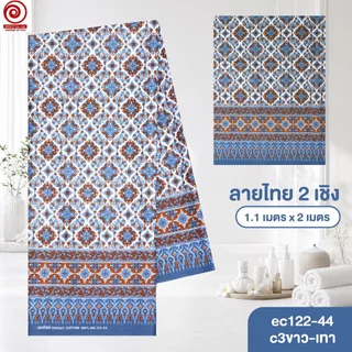 [S-ec122-44] ผ้าปูเตียงนวด ปูเตียงสปา ยาว 2เมตร ลายไทย2เชิง คอตต้อน 100% เย็บขอบแล้ว พร้อมใช้