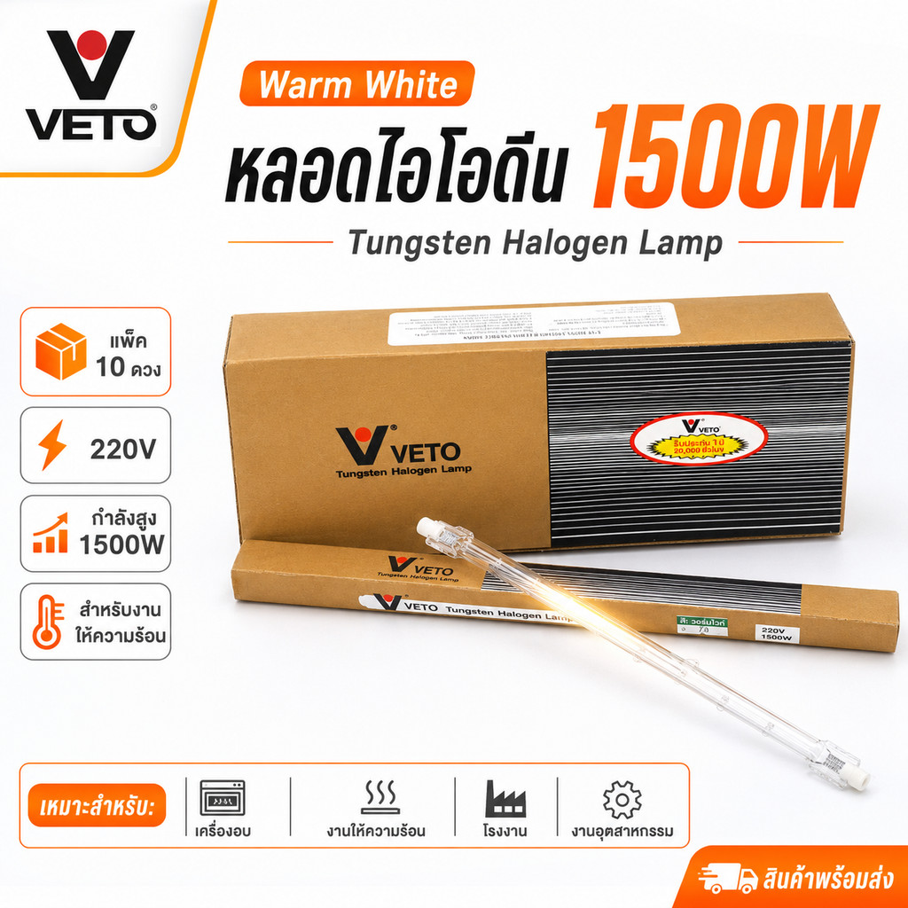 ✨ ซื้อเยอะ ยิ่งคุ้ม Veto / National (ยกกล่อง 10 ดวง ถูกกว่า) หลอดไฟ ไอโอดีน 1000W / 1500W 220V แบบตรง ขั้ว R7S $$$