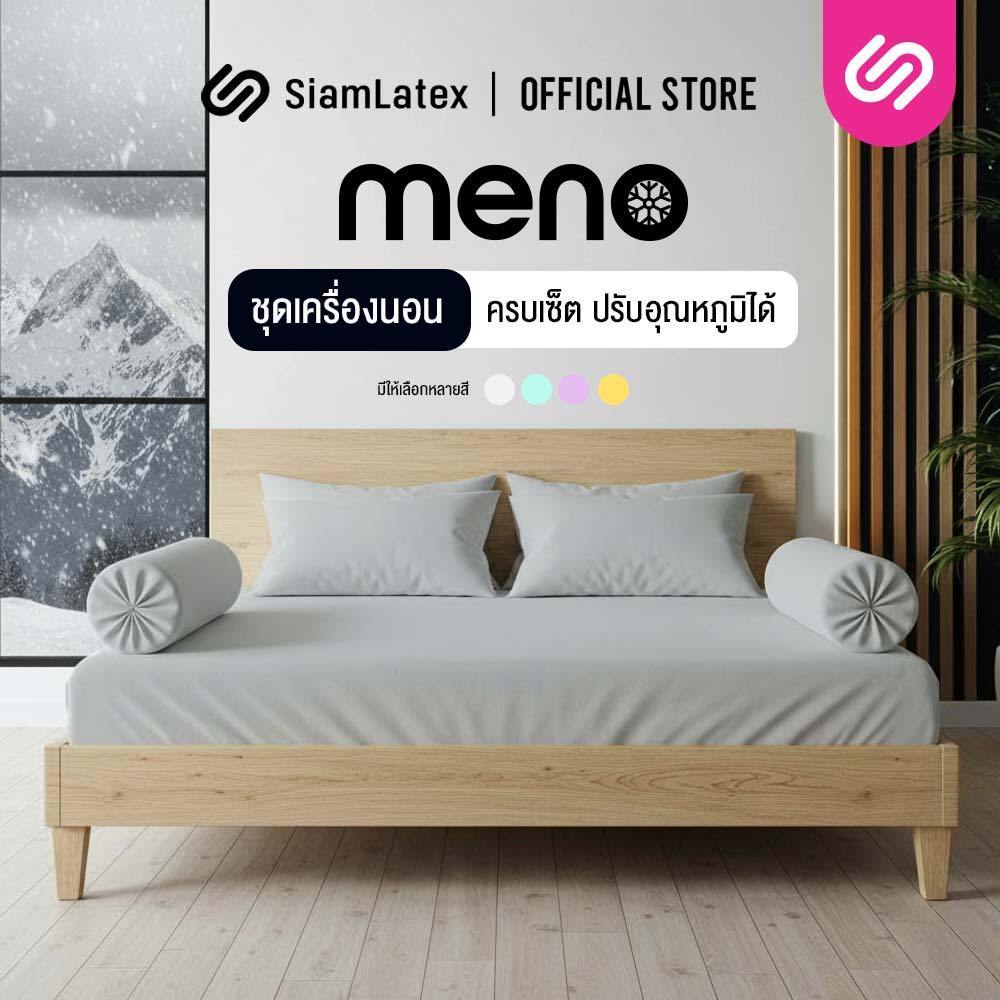 SiamLatex ชุดผ้าปูที่นอนเย็น รุ่น Meno ลายสีพื้น ช่วยลดอุณหภูมิลง 2 องศา เย็นสบาย ขนาด 3/3.5/5/6 ฟุต