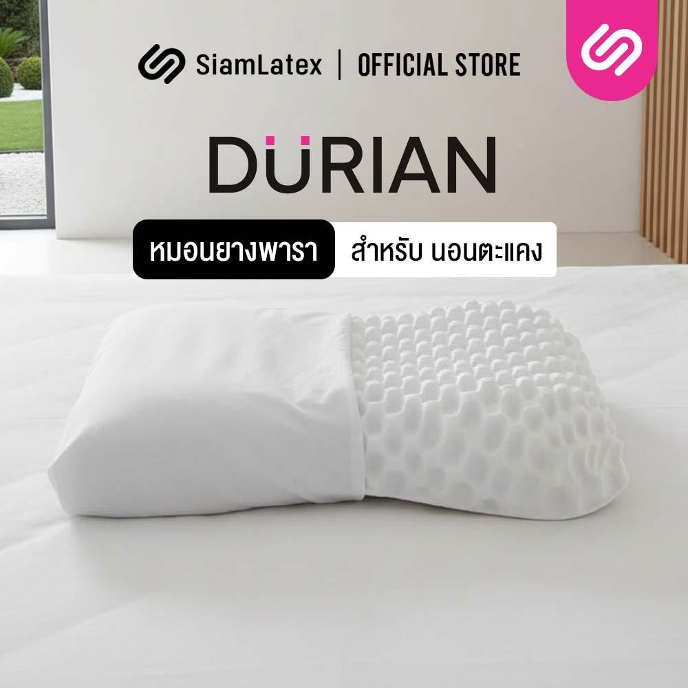 SiamLatex Durian หมอนยางพารา ทรงทุเรียน แก้ปวดคอ กันไรฝุ่น ระบายอากาศดีเยี่ยม
