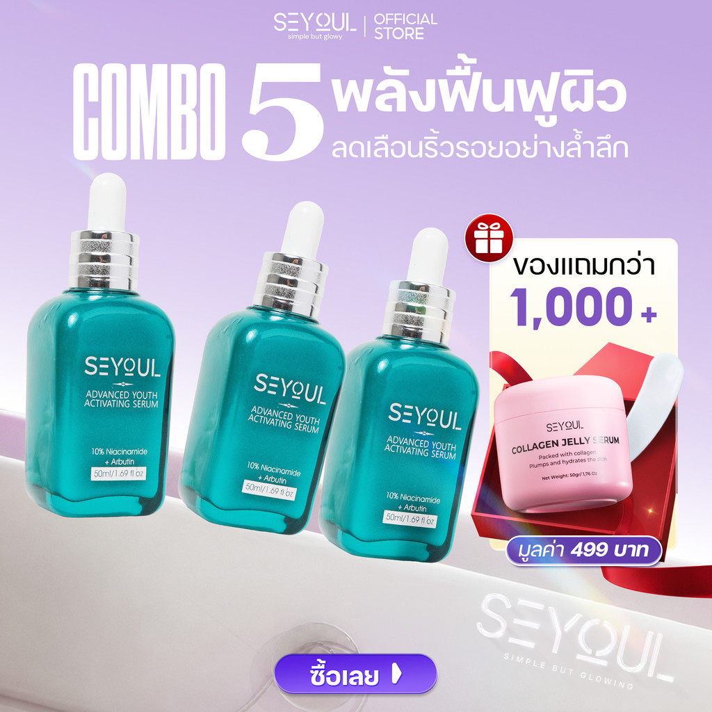 [ซื้อ 3 แถม 1 Jelly Serum] เซรั่มรักษาฝ้า SEYOUL Advanced Serum เอสเซ้นส์บำรุงผิว ลดเลือนฝ้า กระ จุดด่างดำ เติมความชุ่มช