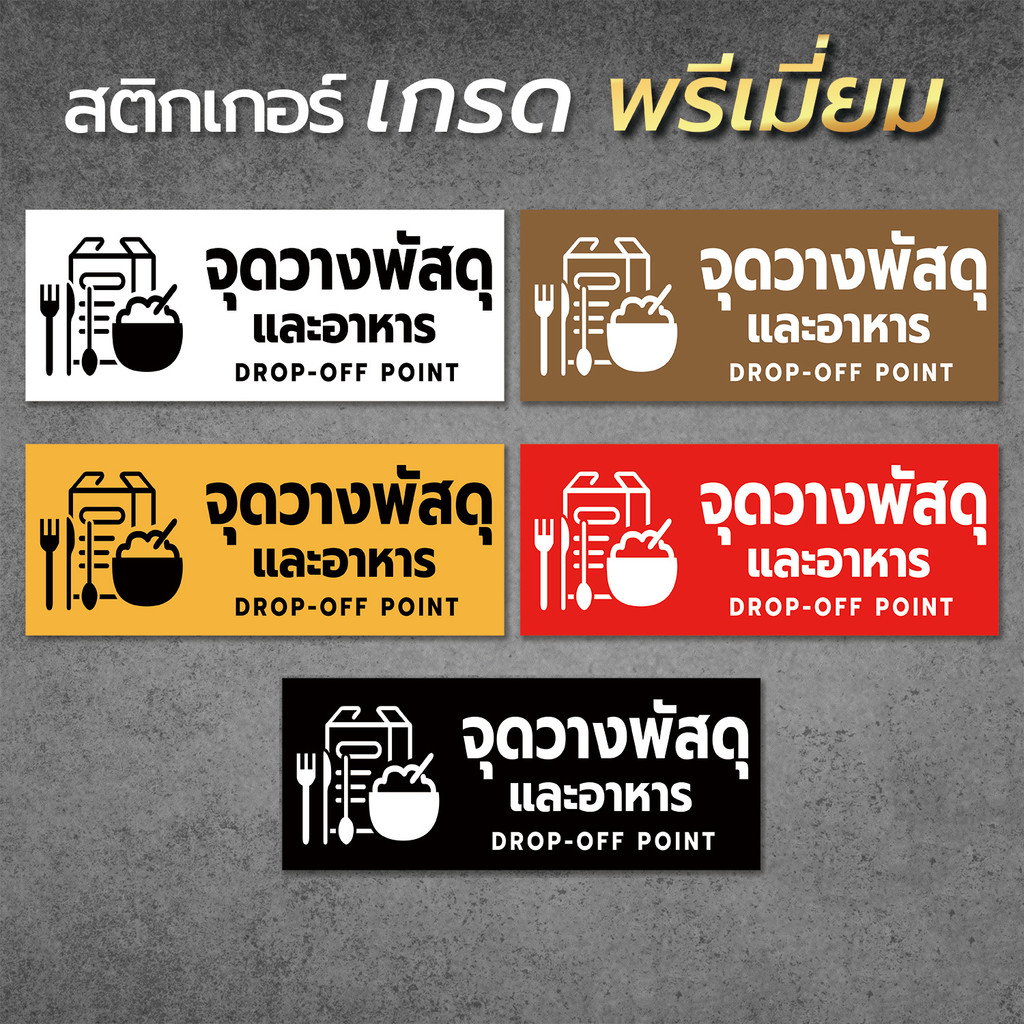 ป้ายจุดวางพัสดุและอาหาร สินค้ามีแบบสติกเกอร์  และแบบป้ายแข็ง งานพิมพ์ UV ทนแดด ทนฝน1