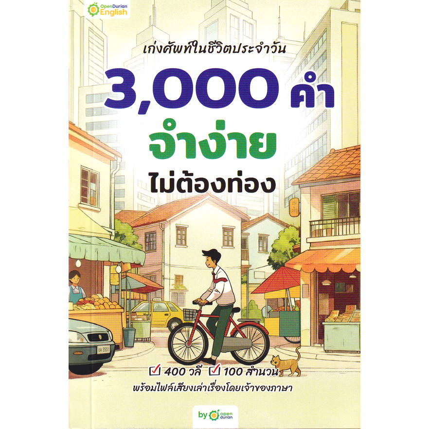 Bundanjai (หนังสือ) เก่งศัพท์ในชีวิตประจำวัน 3,000 คำ จำง่าย ไม่ต้องท่อง