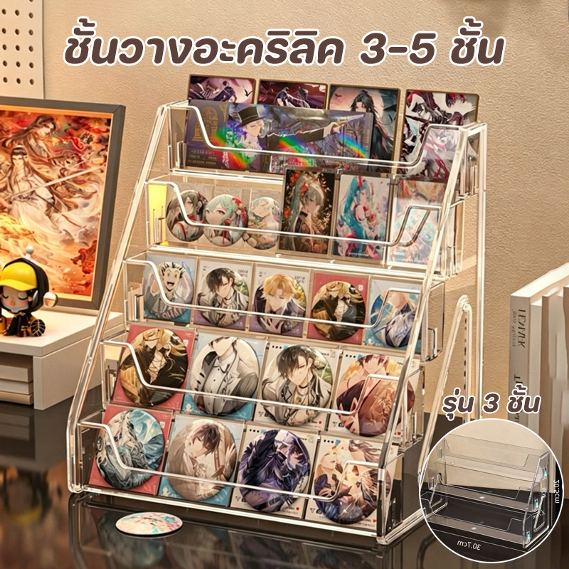 ชั้นวางอะคริลิค 3-5 ชั้น ชั้นวางซีดี ชั้นวางเครื่องสำอาง ป้ายสี กระดาษมือ บัญชีบัตร ยืนแสดงคริลิคใส