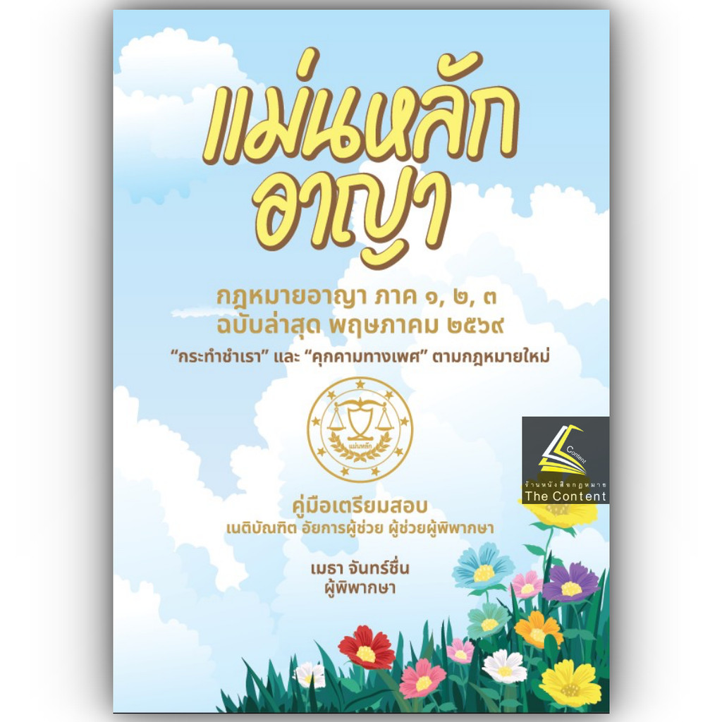 (แพงกว่าราคาปก) แม่นหลักอาญา ภาค1 2 3 โดย : เมธา จันทร์ชื่น