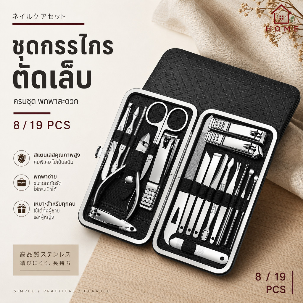 Home007 ชุดตัดเล็บ ชุดกรรไกรตัดเล็บ 8ชิ้น/19ชิ้น พร้อมกระเป๋า ตัดเล็บ ทำเล็บ แต่งคิ้ว ตัดขนจมูก อุปกรณ์ตกแต่งเล็บ
