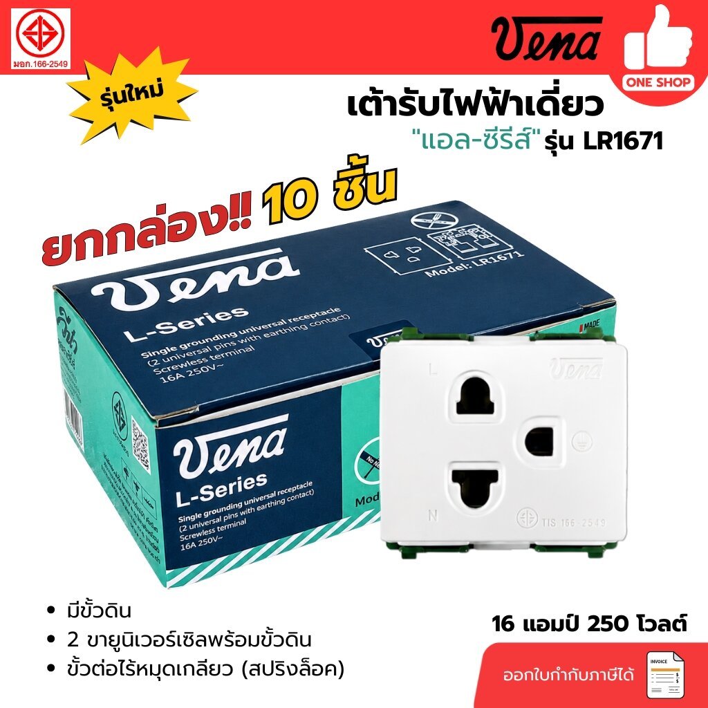 **ยกกล่อง** VENA เต้ารับกราวน์เดี่ยว รุ่น LR1671 แบบเสียบ ยกกล่อง 10 ชิ้น รุ่นใหม่ วีน่า หน้ากากสำหรับสวิตซ์-ปลั๊ก รุ...