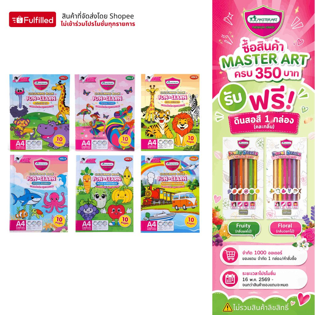 Master Art สมุดวาดรูป สมุดภาพระบายสี FUN&LEARN จำนวน 1 เล่ม