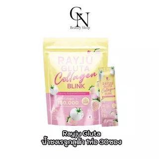(1แถม1) Rayya collagen เรยา คอลลาเจน รีจู กลูต้า คอลลาเจน บริ้งค์ ปริมาร 1 ห่อ 30 ซอง collagen