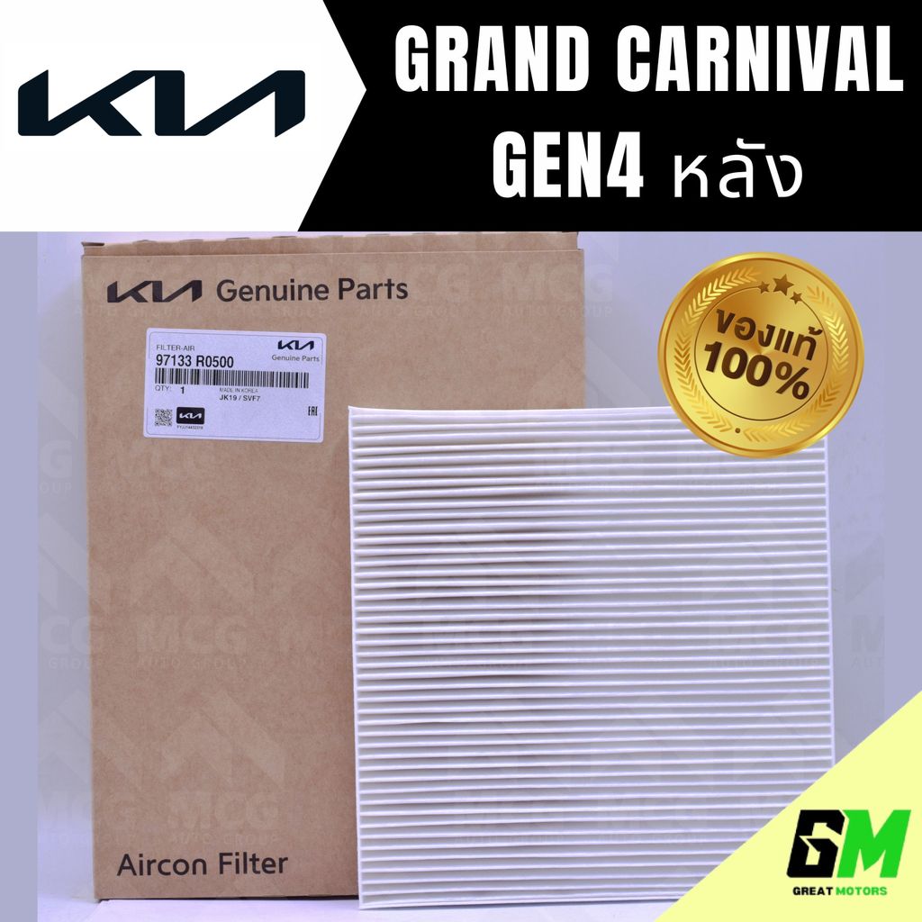 (แท้ศูนย์) กรองแอร์ KIA GRAND CARNIVAL GEN 4 (หลัง) ไส้กรองแอร์grand carnival gen4 97133R0500 กรองแอ