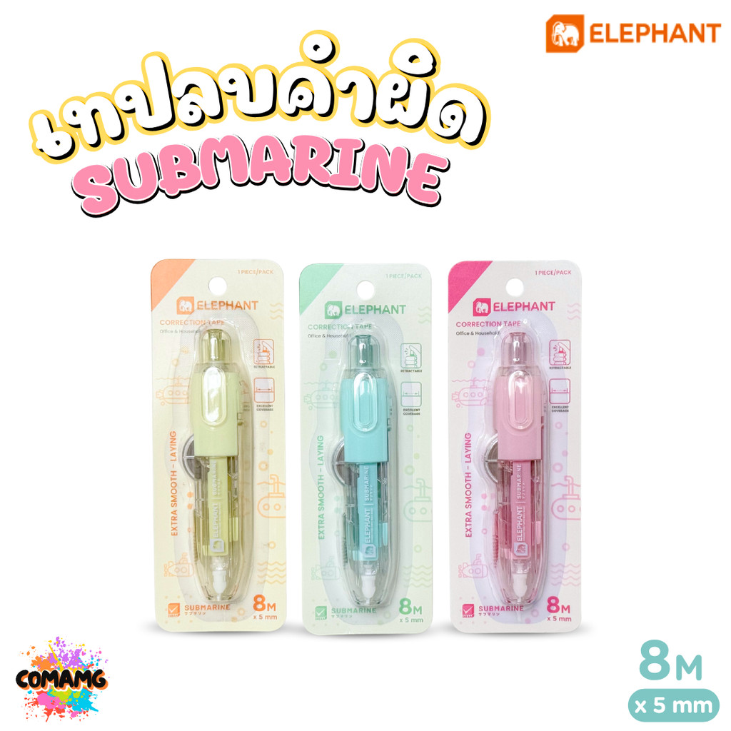 เทปลบคำผิดแบบกด รุ่นSubmarine ยาว 8เมตร ตราช้าง คละสีส่ง ออกบิลได้ สินค้าพร้อมส่ง