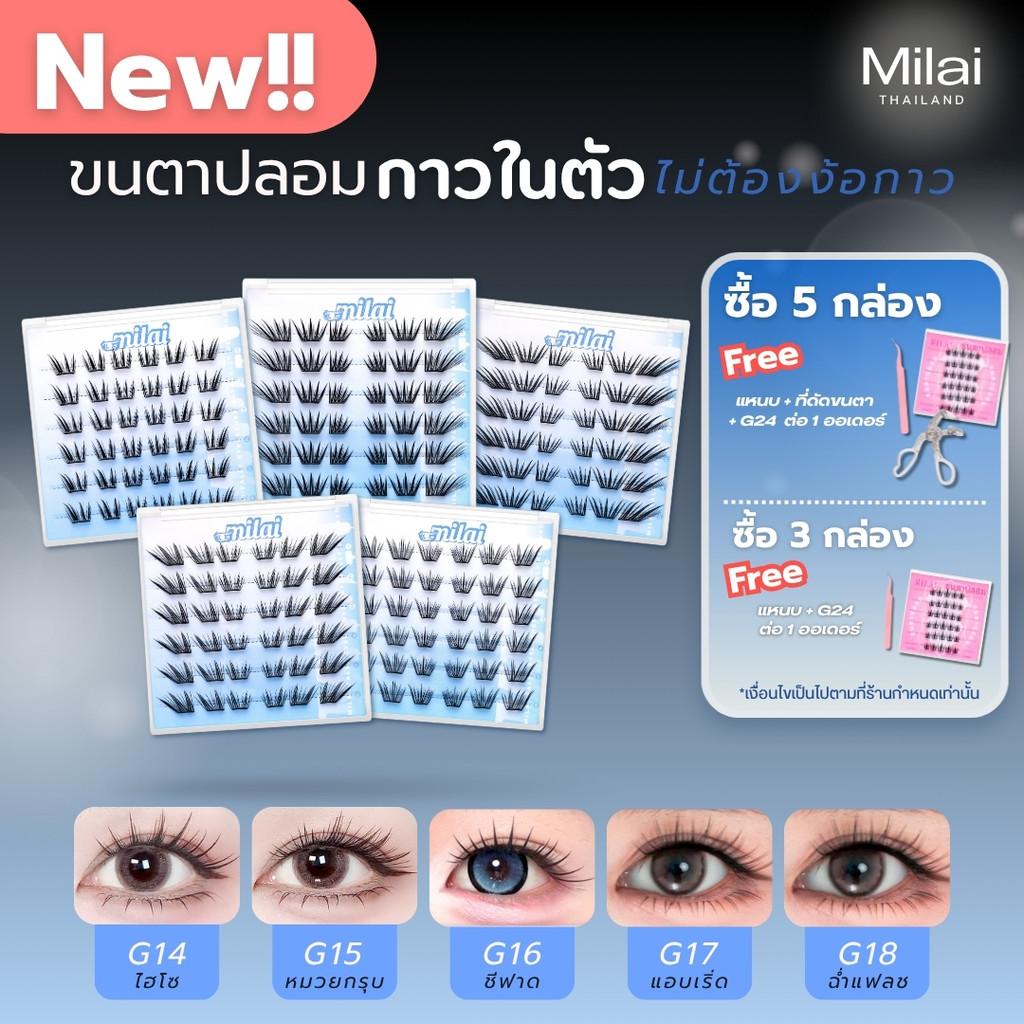 【สินค้าใหม่】 Milaiขนตากาวในตัว ติดง่าย ไม่ต้องใช้กาว เบาสบาย ตาหวานธรรมชาติ มือใหม่ก็ติดได้