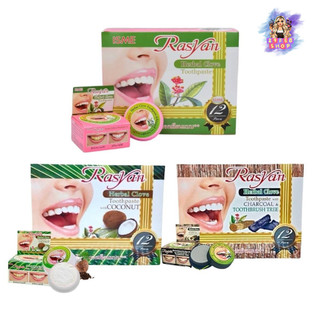 (12ชิ้น/กล่อง) Rasyan Herbal Clove Toothpaste 25g ยาสีฟันสมุนไพร ราสยาน สูตรกานพลู/มะพร้าว/ชาร์โคล 💓