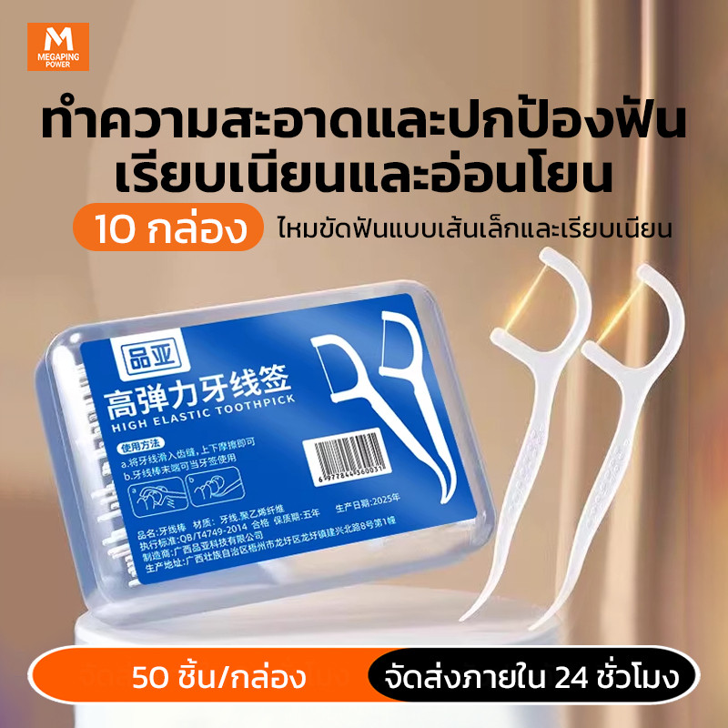 10กล่อง 500ชิ้น ไหมขัดฟันแบบนุ่มพิเศษ สำหรับพกพา สะอาดสดชื่นปกป้องฟัน