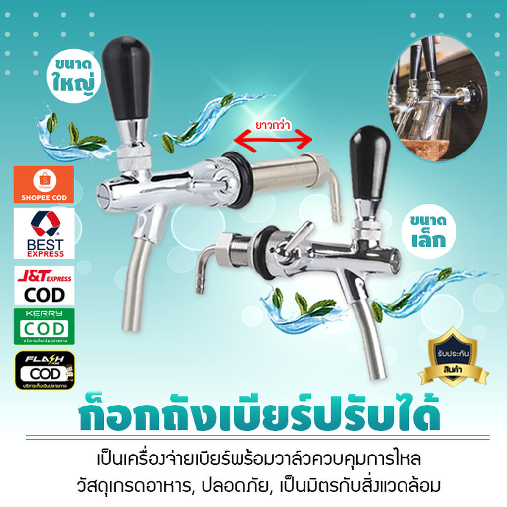 ก็อกถังเบียร์ ก๊อกน้ำเบียร์ โครเมี่ยม ทองเหลือง สแตนเลส ก๊อกน้ำปรับได้ ก๊อกน้ำเบียร์ควบคุมการไหล เจ๊ตุ่ม