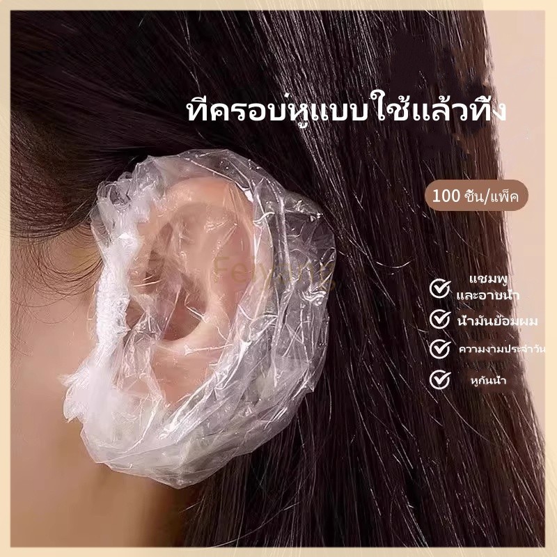 Feiyangที่ครอบหูแบบใช้แล้วทิ้ง/ที่ครอบหูกันน้ำและสำหรับย้อมผม อาบน้ำ ป้องกันน้ำเข้าหู