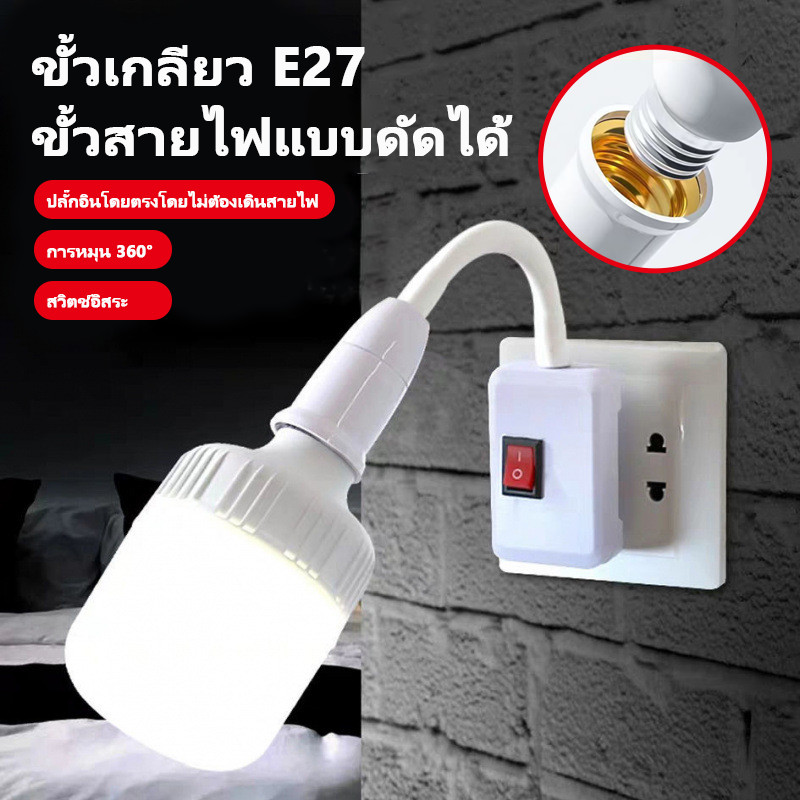 ขั้วหลอดไฟE27 ซ็อกเก็ตไฟLED มีสวิตซ์ ความยาว 21CM ติดตั้งง่าย ดัดโค้ง และยืดหยุ่นได้ 360องศา สายมีตัวปรับ