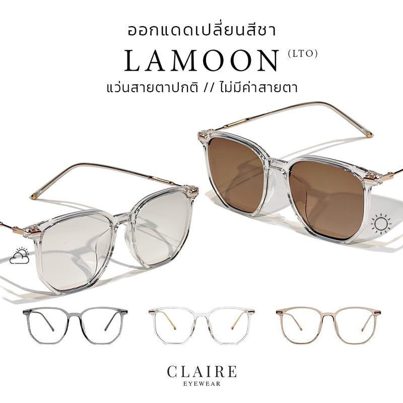 CLAIRE LTO : แว่นตา "Lamoon" กันแสงสีฟ้าและเปลี่ยนสีตามแสงแดด