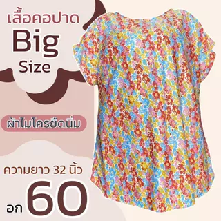 เสื้อคอปาด แขนสั้น ผ้าไมโครยืดนิ่ม ตัวใหญ่ อกเสื้อ 60 นิ้ว ลายดอก B13