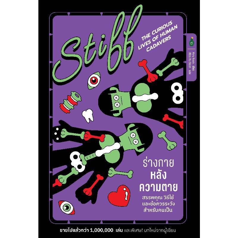 B2S หนังสือ ร่างกายหลังความตาย : สรรพคุณ วิธีใช้ และสิ่งที่คนเป็นควรระวัง