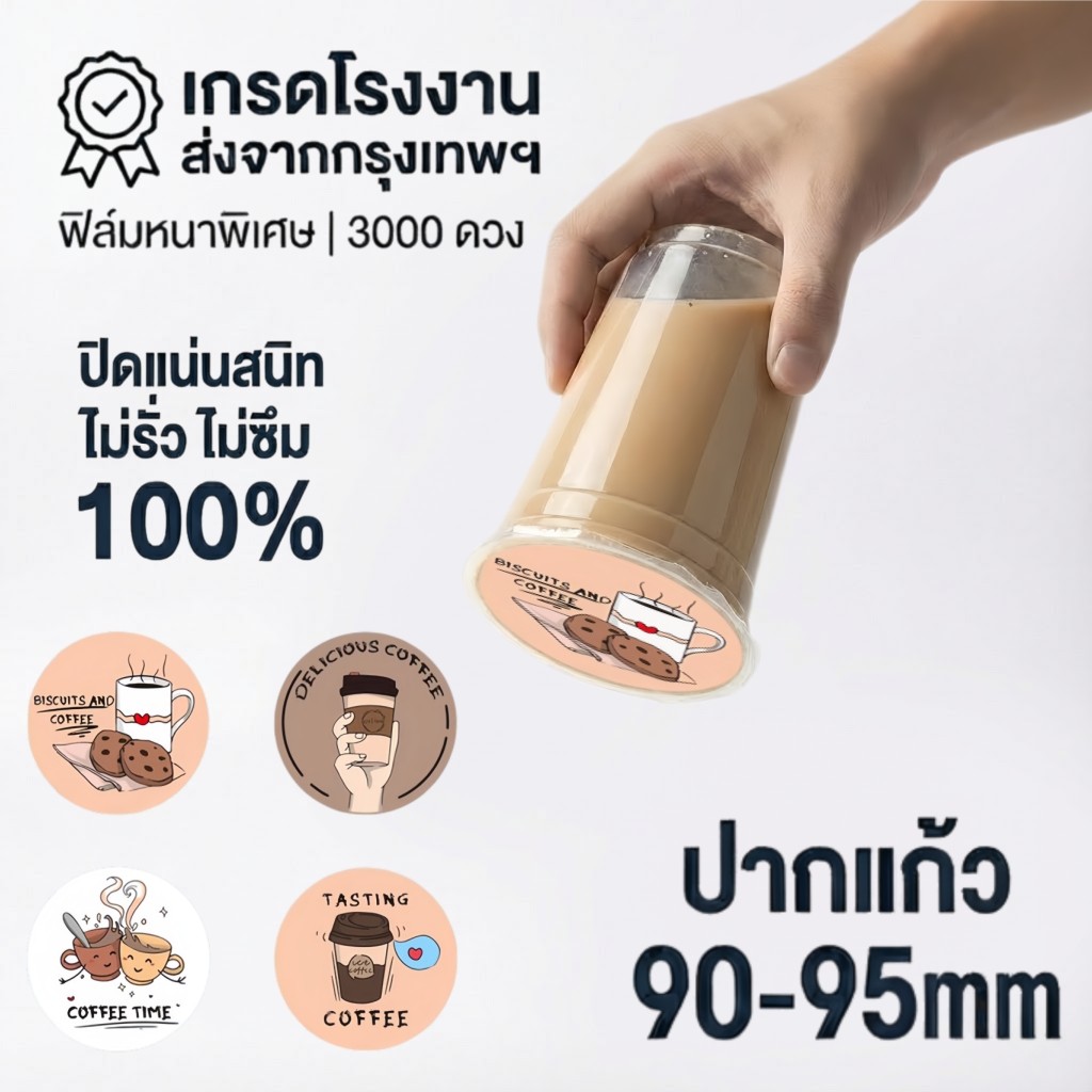 ฟิล์มปิดผนึกพลาสติกชานมหนาทนต่อการฉีกขาด 90-95 มม. สากล 500-1000มล ถ้วย 3,000 แผ่นแพคเกจม้วนขนาดใหญ่| CupiCute พร้อมส่ง