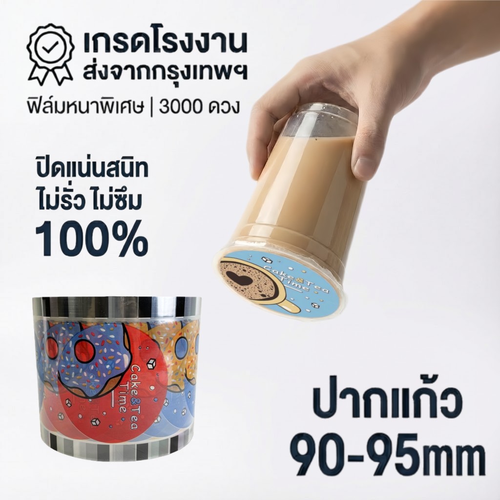 ฟิล์มปิดผนึกชานมแบบหนา 3,000 แผ่น 90-95 มม. Calibre Universal High Sealing Non-External Opening มูลค่าสูง| CupiCute พร้อมส่ง