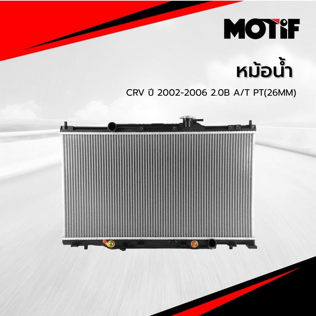 MOTIF หม้อน้ำ CRV ปี 2002-2006 2.0B A/T  PT(26MM)
