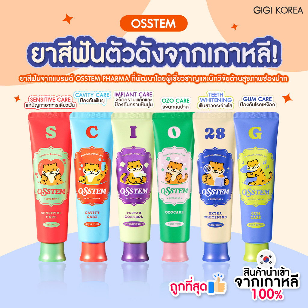 ✅พร้อมส่ง ถูกที่สุด ของแท้ OSSTEM TOOTHPASTE ยาสีฟัน