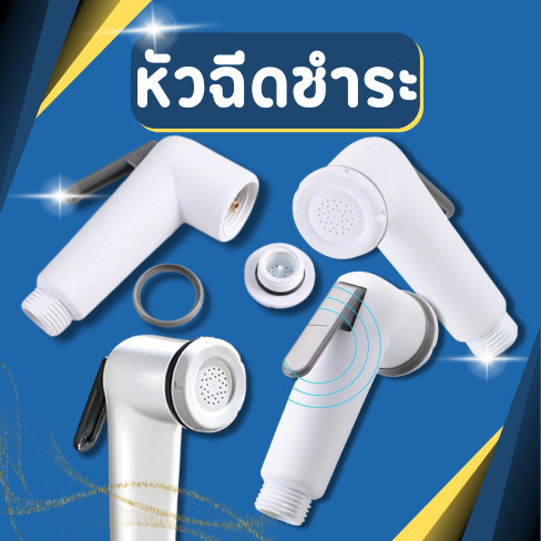 หัวฉีดชําระ/หัวชำระ / ผลิตจากพลาสติก ABS วัสดุคุณภาพดี/หัวฉีดแรงดันสูง ติดตั้งง่าย