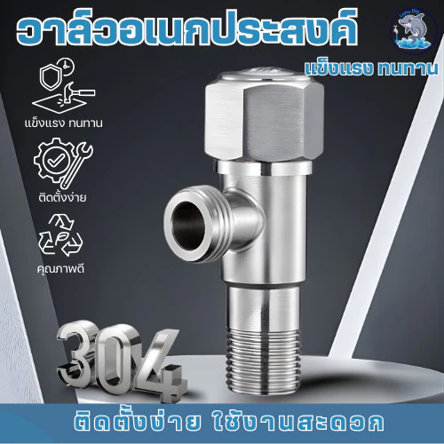 วาล์วน้ำ วาล์วผักบัว สแตนเลส 304 แท้ แข็งแรงทนทาน (แถมเทปพันเกลียว)