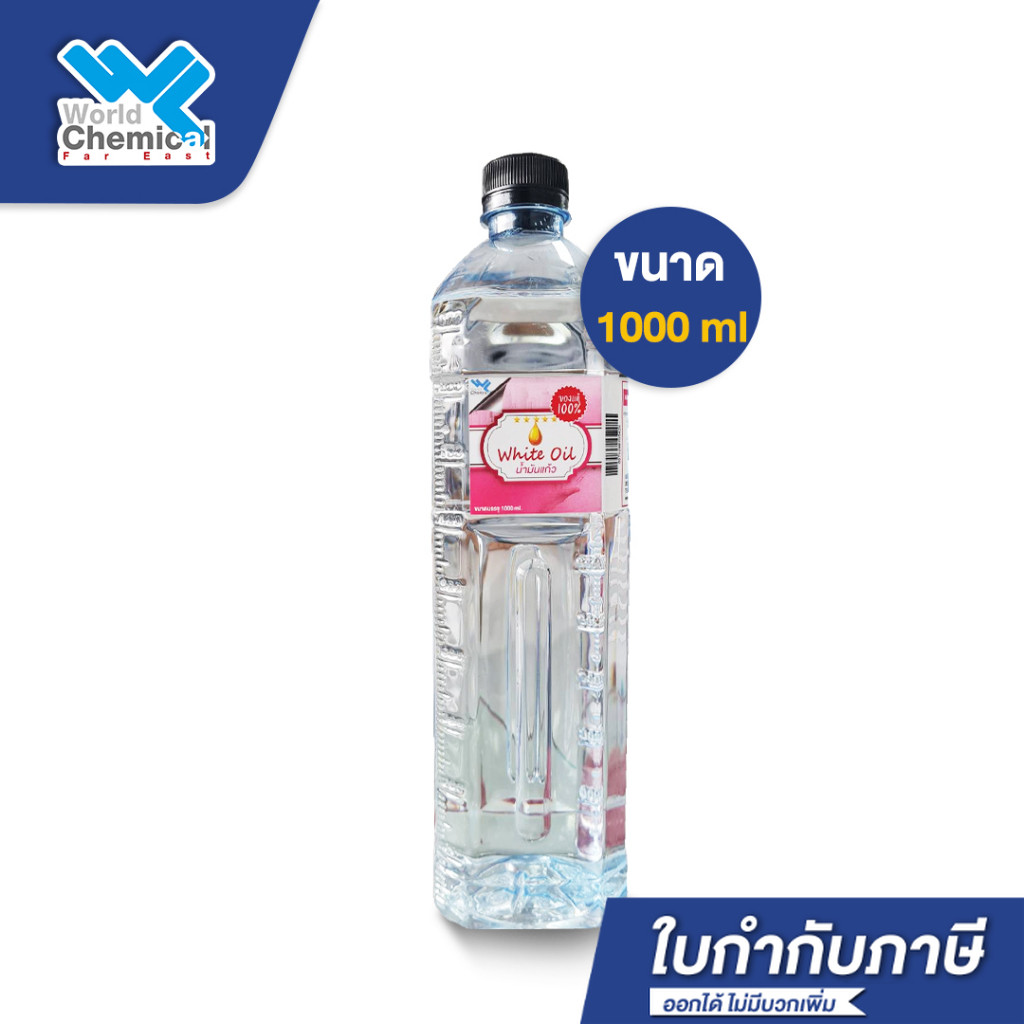 White Oil น้ำมันแก้ว น้ำมันขาว พาราฟินเหลว ขนาด 1000 ml เคมีภัณฑ์