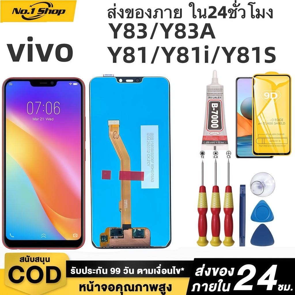 หน้าจอ LCD เกรดพรีเมียม, สำหรับ vivo Y81/Y81i/Y81S/Y83/Y83A สีสันสดใสเป็นธรรมชาติ คุ้มค่าราคา จัดส่งภายใน 24 ชม