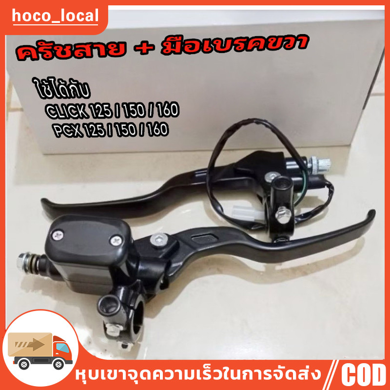 【ราคา1คู่】ชุดเบรกหลัก ซ้าย-ขวา ปั้มบนตู้ปลาคู่ ปั้ม+ครัชสาย / มือเบรคขวา มีหูใส่กระจกได้ ทรงRCBใส่ได้ทุกรุ่น