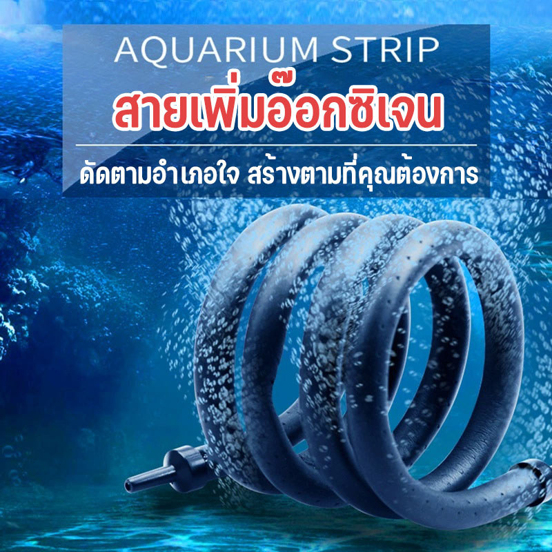 สายเพิ่มอ๊อกซิเจน สายเติมอากาศ แบบรูพรุน ฟองละเอียด อุปกรณ์บ่อปลา อ๊อกริง อ๊อกบาร์ อุปกรณ์บ่อปลา