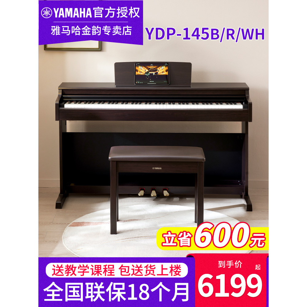 Yamaha เปียโนไฟฟ้า YDP145B R Professional 88 คีย์ค้อนหนักแนวตั้งเริ่มต้นบ้านสมาร์ทเปียโนอิเล็กทรอนิก