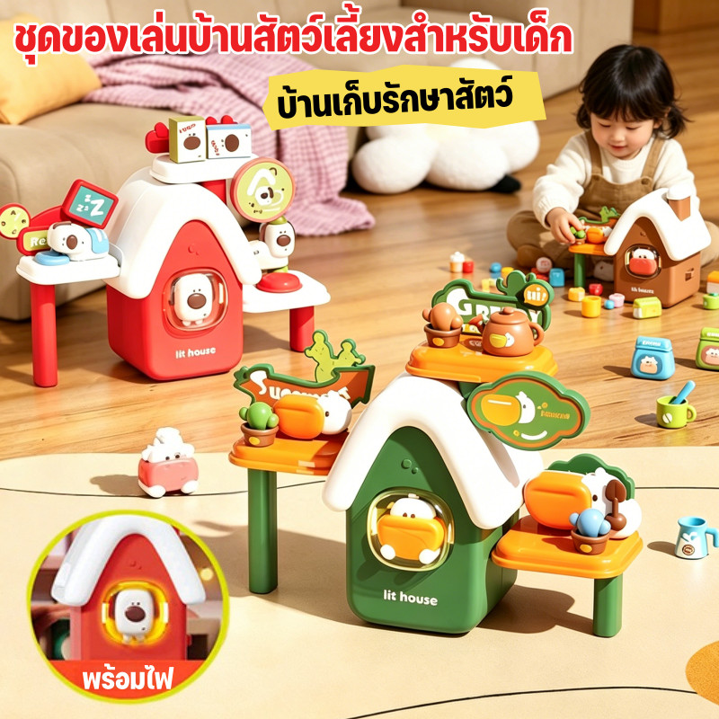 COD ชุดของเล่นบ้านสัตว์เลี้ยงสำหรับเด็ก บ้านเก็บรักษาสัตว์  ของเล่นจำลอง พร้อมเอฟเฟกต์แสง