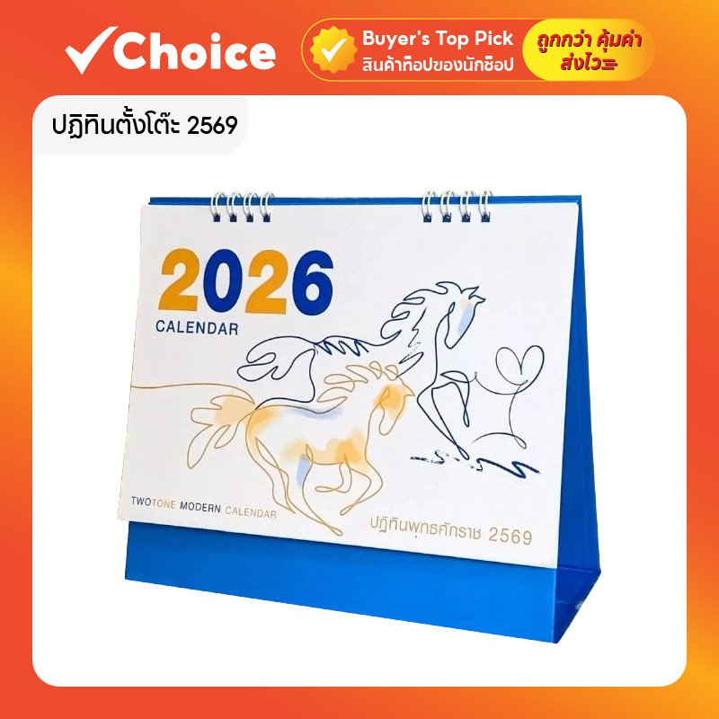 ปฏิทินตั้งโต๊ะ 2569 / Calendar 2026 สไตล์มินิมอล Two Tone ขนาด 7x8 นิ้ว