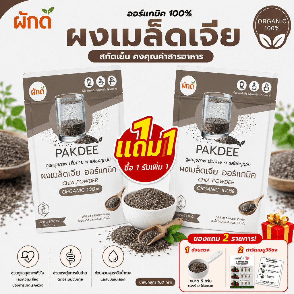 [1 แถม 1] เมล็ดเชีย ขนาด 100 กรัม ออร์แกนิค ไฟเบอร์สูงและโอเมก้า 3