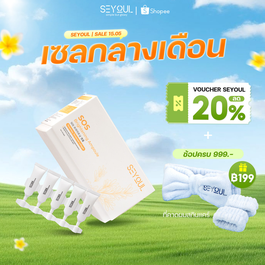SEYOUL SOS Brightening Ampoule - เซรั่มบำรุงผิวขาวใส ลดเลือนจุดด่างดำ รูขุมขนกระชับ (1ml x 15 หลอด)