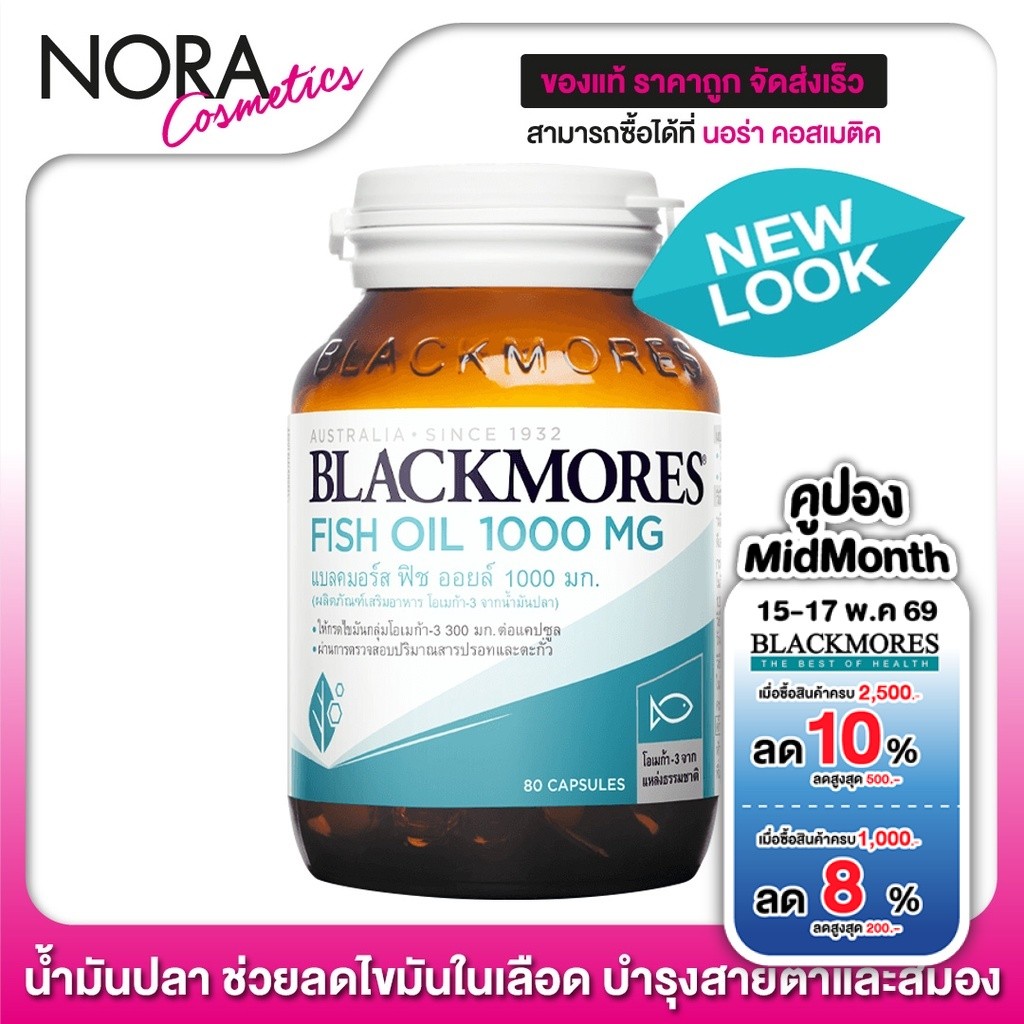 Blackmores Fish Oil 1000 mg. แบลคมอร์ส น้ำมันปลา [80 แคปซูล] ราคา ถูกที่สุด ดีลบีเคเค
