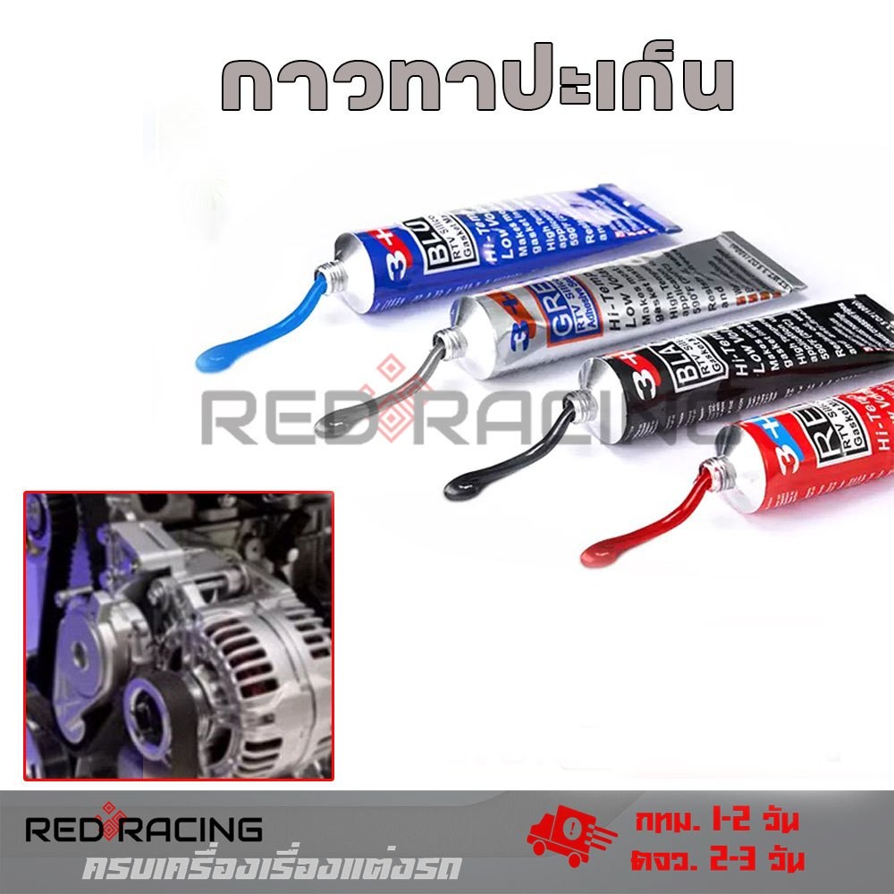 กาวประเก็น สีดำ เทา น้ำเงิน แดง ทนร้อน 260 กาวเหนียวข้น ติดกับชิ้นส่วนง่าย ใช้ประกอบเครื่องยนต์ (XX165)