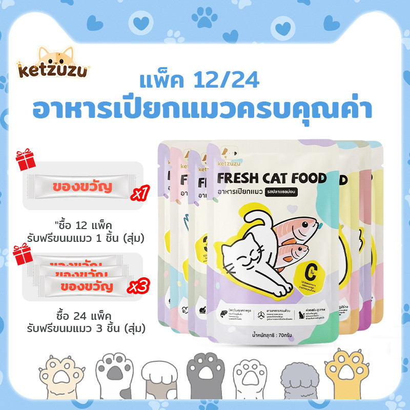 【Ketzuzu】[12/24 ซอง]	อาหารเปียกแมว บำรุงขน เกรนฟรี ไม่เติมเกลือ โปรตีนสูง สุขภาพดี อาหารแมวเปียก อาหารเปียกลูกแมว 70g