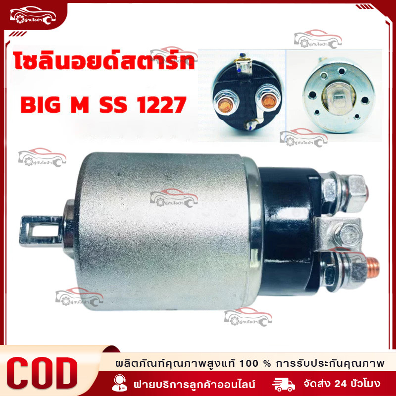 ออโตเมติกสตาร์ท BIG M SS 1227 โซลินอยด์สตาร์ท ออโตเมติกไดสตาร์ท นิสสัน บิ๊กเอ็ม 12V