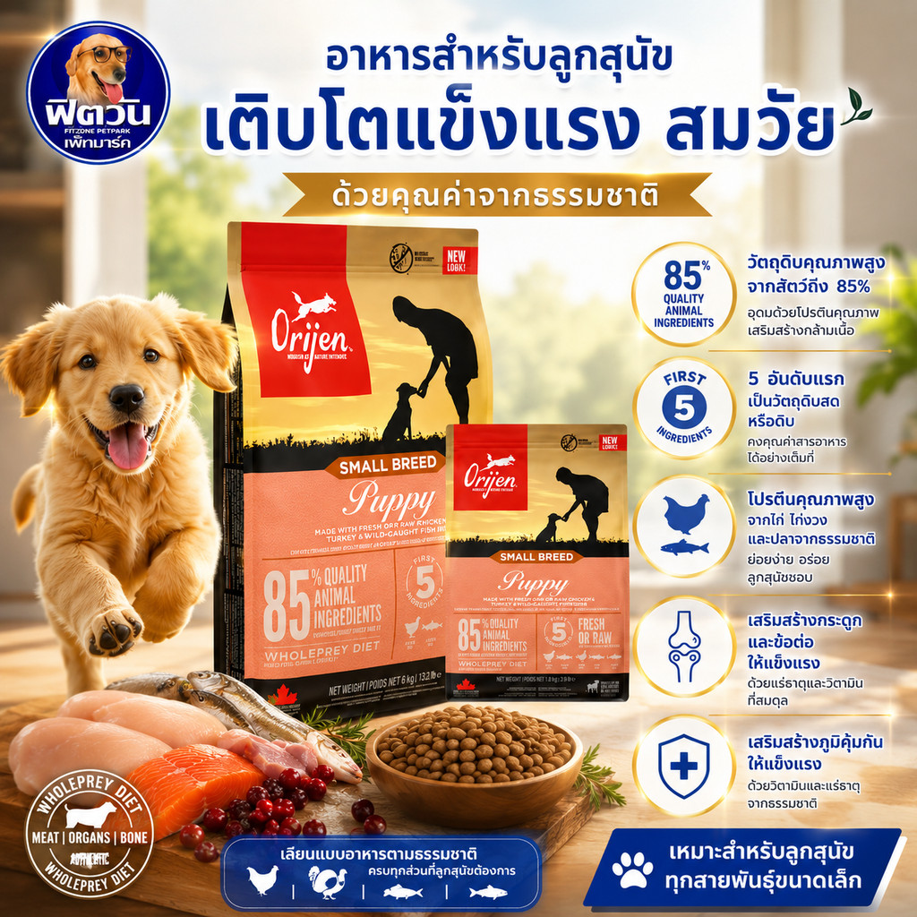 Orijen Small Breed Puppy ลูกสุนัขสายพันธุ์เล็ก 1.8 กก.{อาหารสุนัขเม็ด}