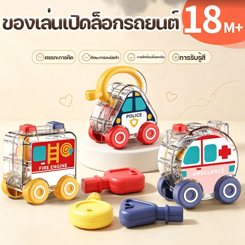 montessori ของเล่น กุญแจ ของเล่นปริศนา ของเล่นรถมอนเตสซอรี่ เสริมพัฒนาการเด็กวัยหัดเดิน