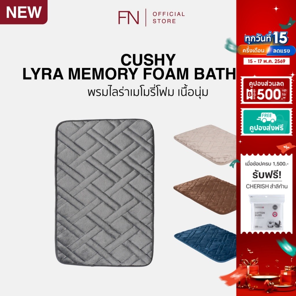 CUSHY LYRA พรม พรมนุ่ม พรมเมมโมรี่โฟม MEMORY FOAM BATH MAT 40X60 CM.