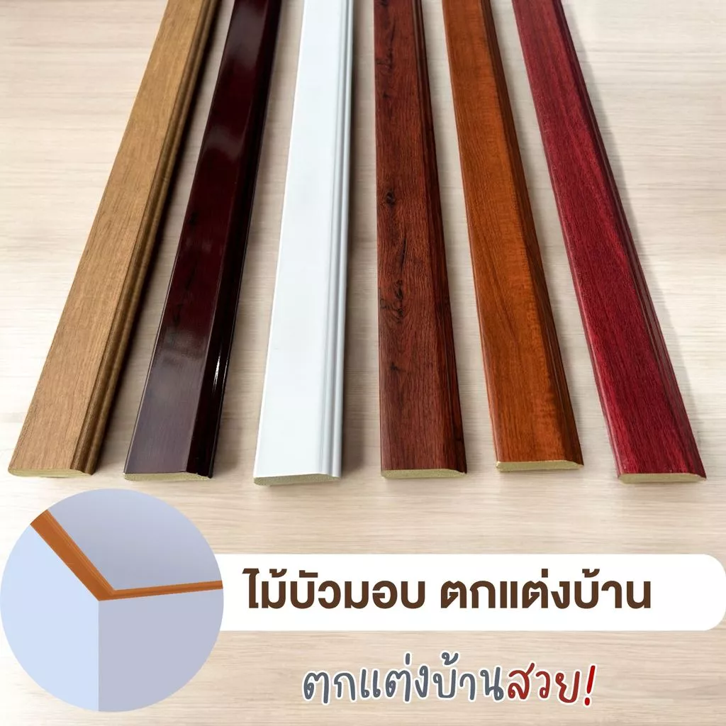 LD ไม้บัวมอบ หน้ากว้าง 2 นิ้ว บัวกันน้ำ คิ้วบัวติดฝ้า ติดผนัง ยาว 3 เมตร ติดตั้งง่าย งานตกแต่ง ลายไม้