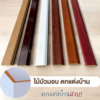LD ไม้บัวมอบ หน้ากว้าง 2 นิ้ว บัวกันน้ำ คิ้วบัวติดฝ้า ติดผนัง ยาว 3 เมตร ติดตั้งง่าย งานตกแต่ง ลายไม้