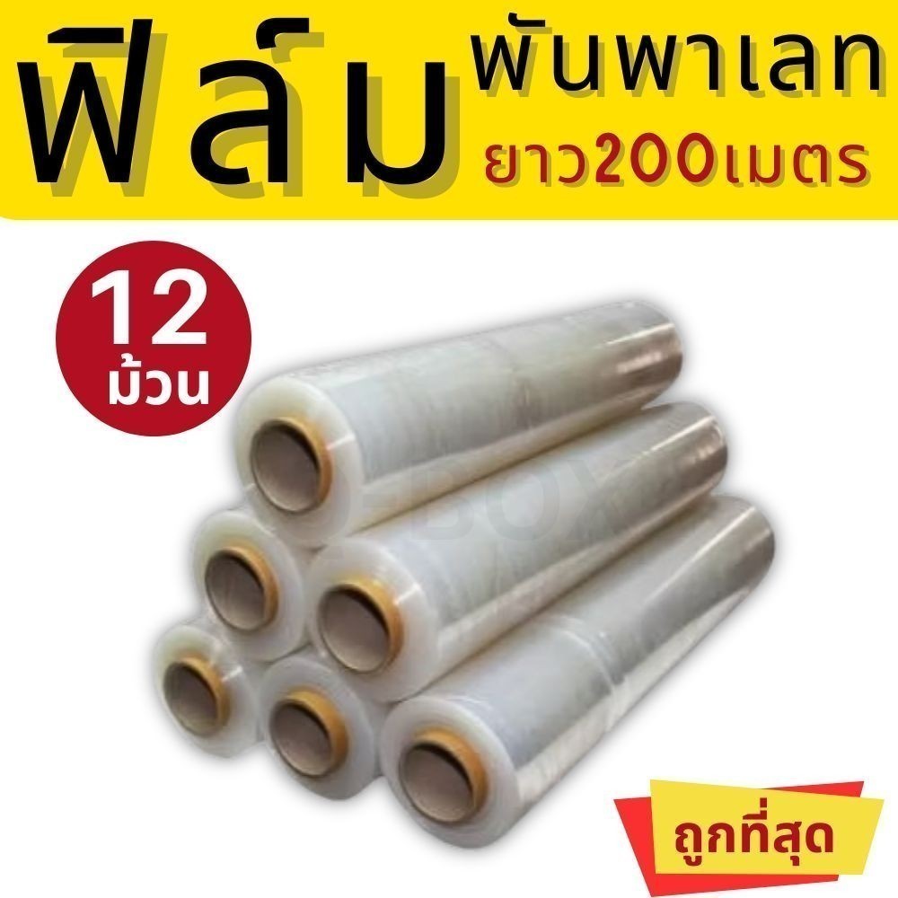 โคตรคุ้ม พลาสติกแรป ยกลังคุ้มกว่า (1 ลังใหญ่ 12 ม้วน) ฟิล์มยืดพันพาเลท [Stretch พลาสติกแรป] หนา 17 m