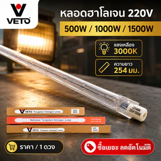 Veto / NationaI หลอดไอโอดีน 500W / 1000W / 1500W 220V ขั้ว R7S หลอดไฟ สำหรับ โคมสปอร์ตไลต์